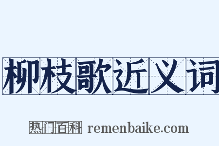 柳枝歌近义词是什么意思的图片